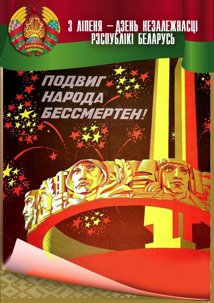 День Независимости Республики Беларусь